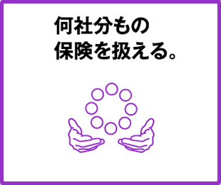 何社分もの保険を扱える
