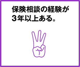 保険相談の経験が3年以上ある