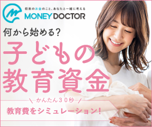 子どもの教育費をシミュレーション!